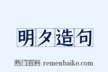 明夕造句是什么意思的图片